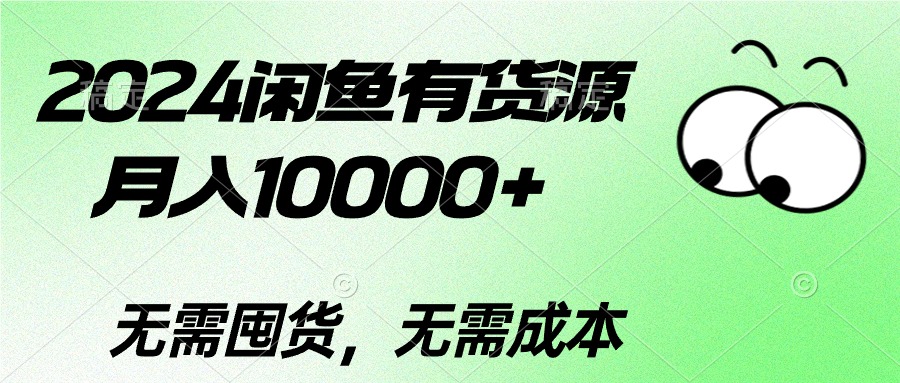 （10338期）2024闲鱼有货源，月入10000+2024闲鱼有货源，月入10000+-蓝天项目网