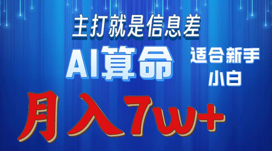 （10337期）2024年蓝海项目AI算命，适合新手，月入7w-蓝天项目网