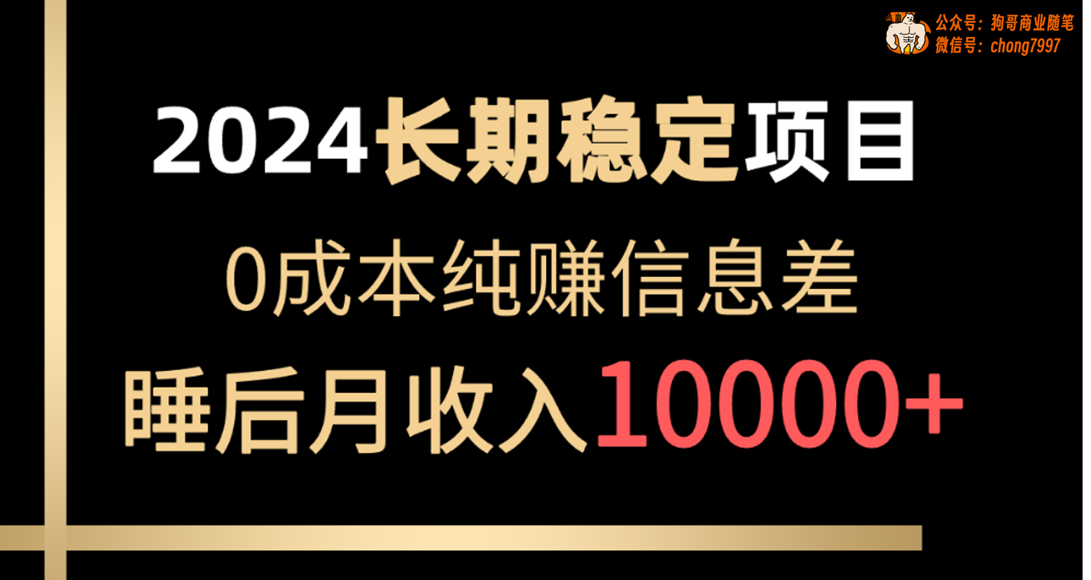 （10388期）2024稳定项目 各大平台账号批发倒卖 0成本纯赚信息差 实现睡后月收入10000-蓝天项目网