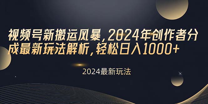 （10386期）视频号新搬运风暴，2024年创作者分成最新玩法解析，轻松日入1000+-蓝天项目网