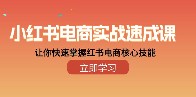 （10384期）小红书电商实战速成课，让你快速掌握红书电商核心技能（28课）-蓝天项目网