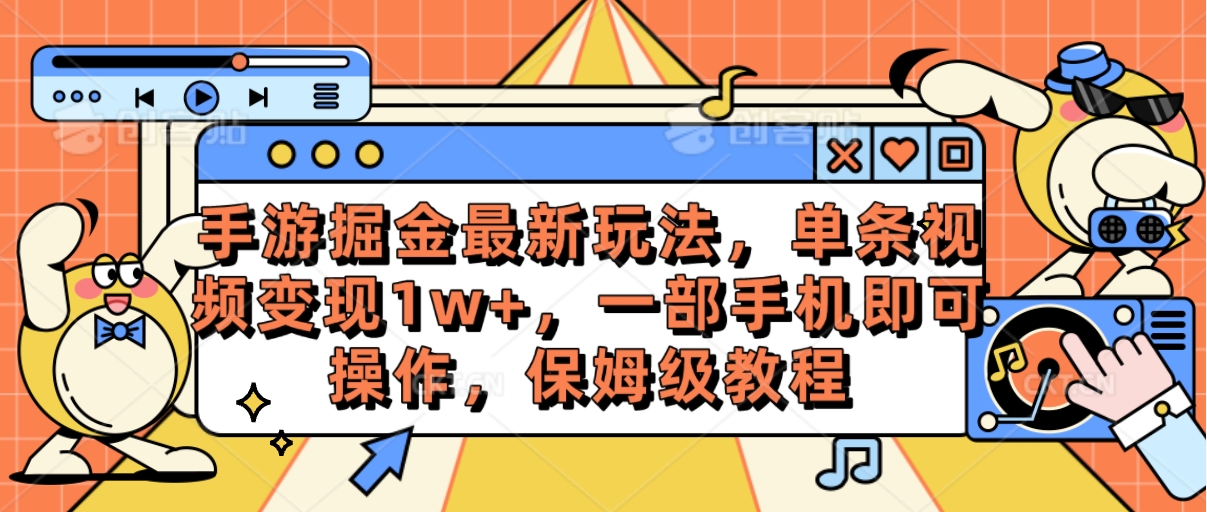 （10381期）手游掘金最新玩法，单条视频变现1w+，一部手机即可操作，保姆级教程-蓝天项目网