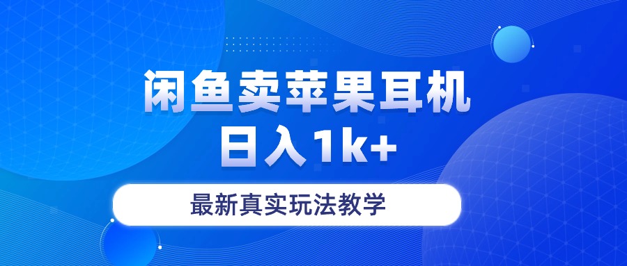 （10380期）闲鱼卖菲果耳机，日入1k+，最新真实玩法教学-蓝天项目网