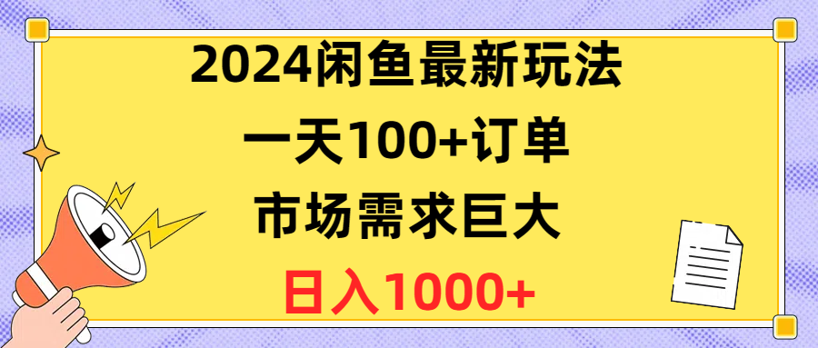 （10378期）2024闲鱼最新玩法，一天100+订单，市场需求巨大，日入1400+-蓝天项目网