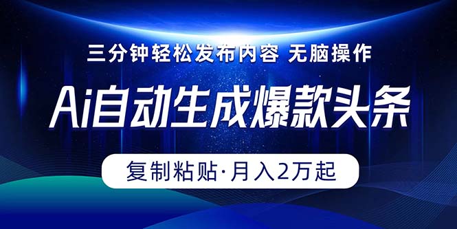 （10371期）Ai一键自动生成爆款头条，三分钟快速生成，复制粘贴即可完成， 月入2万+-蓝天项目网