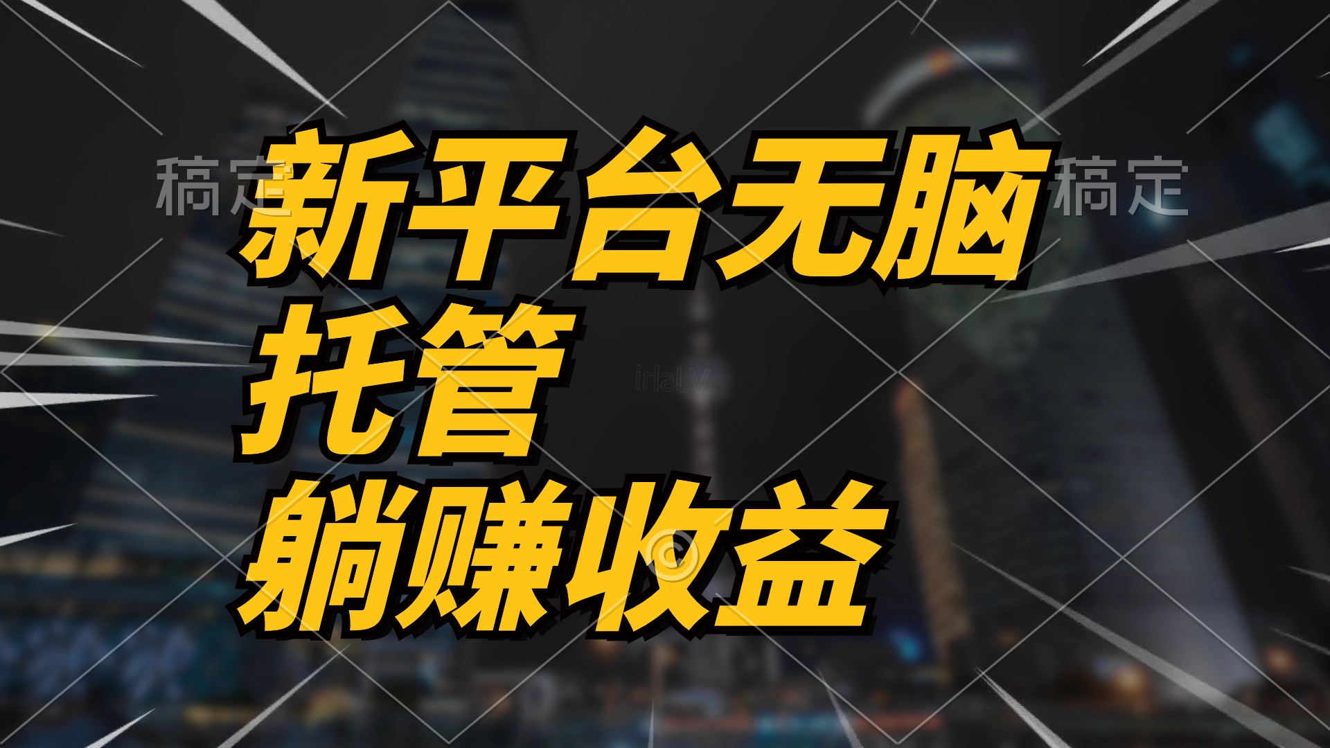 （10368期）最新平台一键托管，躺赚收益分成 配合管道收益，日产无上限-蓝天项目网