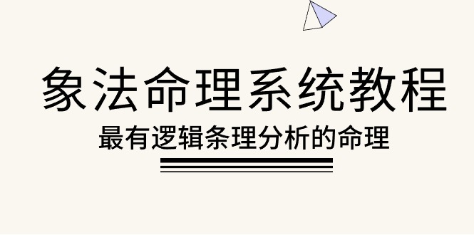 （10372期）象法命理系统教程，最有逻辑条理分析的命理（56节课）-蓝天项目网