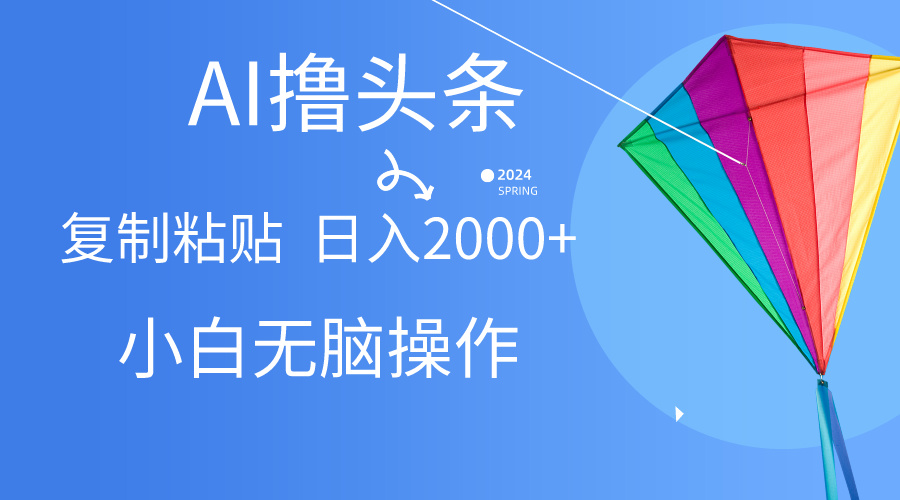 （10365期） AI一键生成爆款文章撸头条,无脑操作，复制粘贴轻松,日入2000+-蓝天项目网