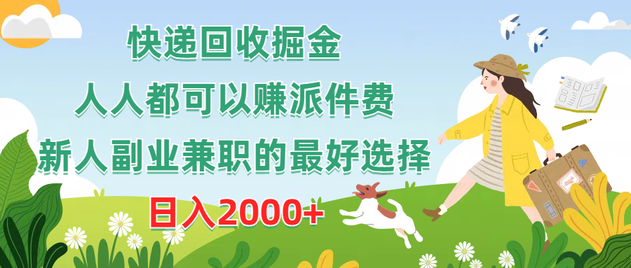 （10364期）快递回收掘金，人人都可以赚派件费，新人副业兼职的最好选择，日入2000+-蓝天项目网