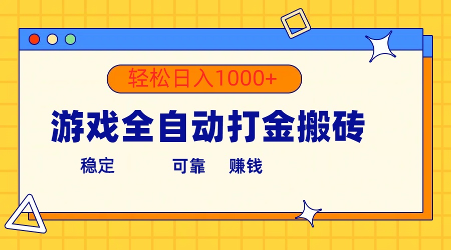 （10335期）游戏全自动打金搬砖，单号收益300+ 轻松日入1000+-蓝天项目网