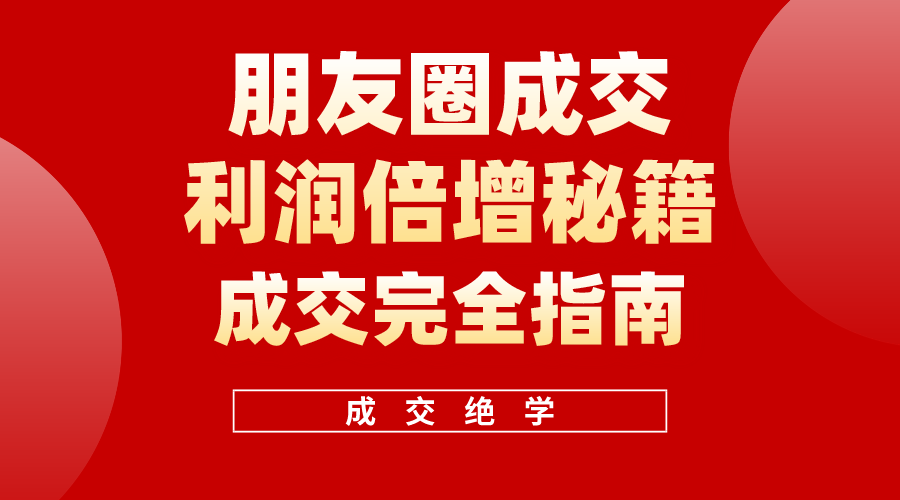 （10363期）利用朋友圈成交年入100万，朋友圈成交利润倍增秘籍-蓝天项目网