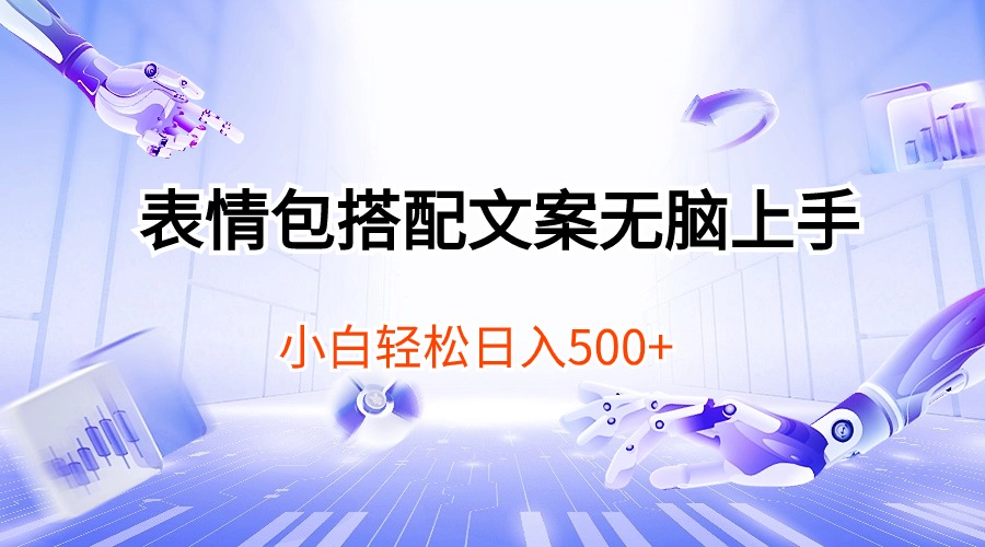 （10333期）表情包搭配文案无脑上手，小白轻松日入500-蓝天项目网