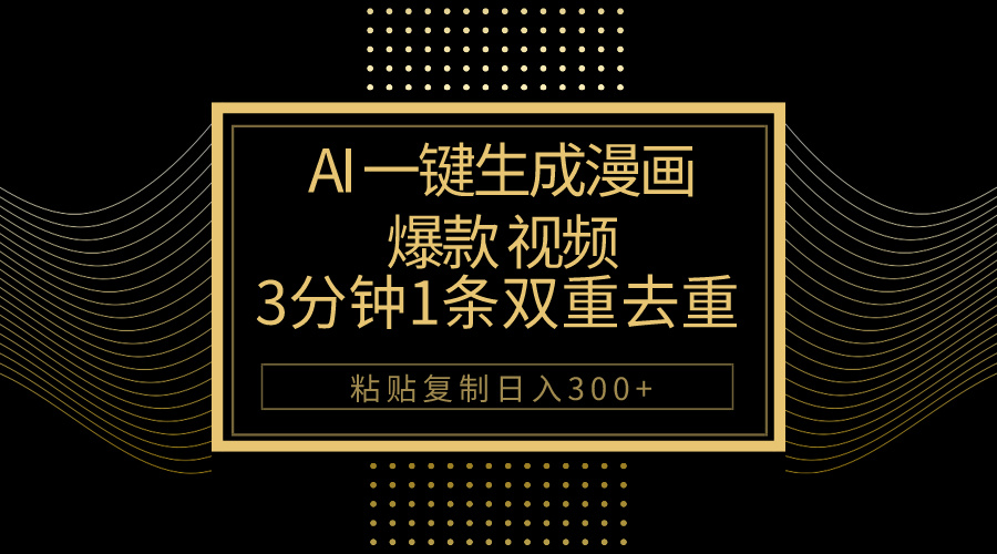 （10331期）AI一键生成爆款漫画视频，3分钟1条双重去重100%过原创，粘贴复制日入500+-蓝天项目网