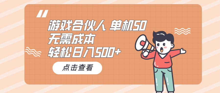 （10330期）游戏合伙人看广告 单机50 日入500+无需成本-蓝天项目网