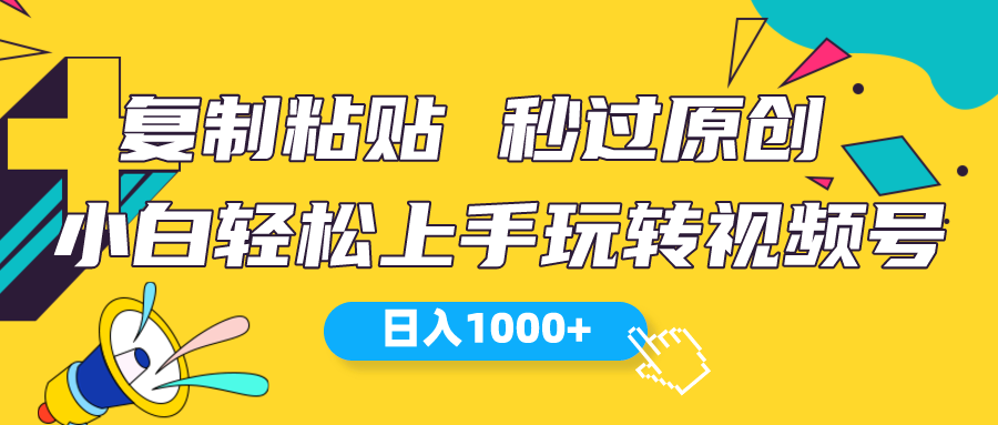 （10328期）视频号新玩法 小白可上手 日入1000+-蓝天项目网