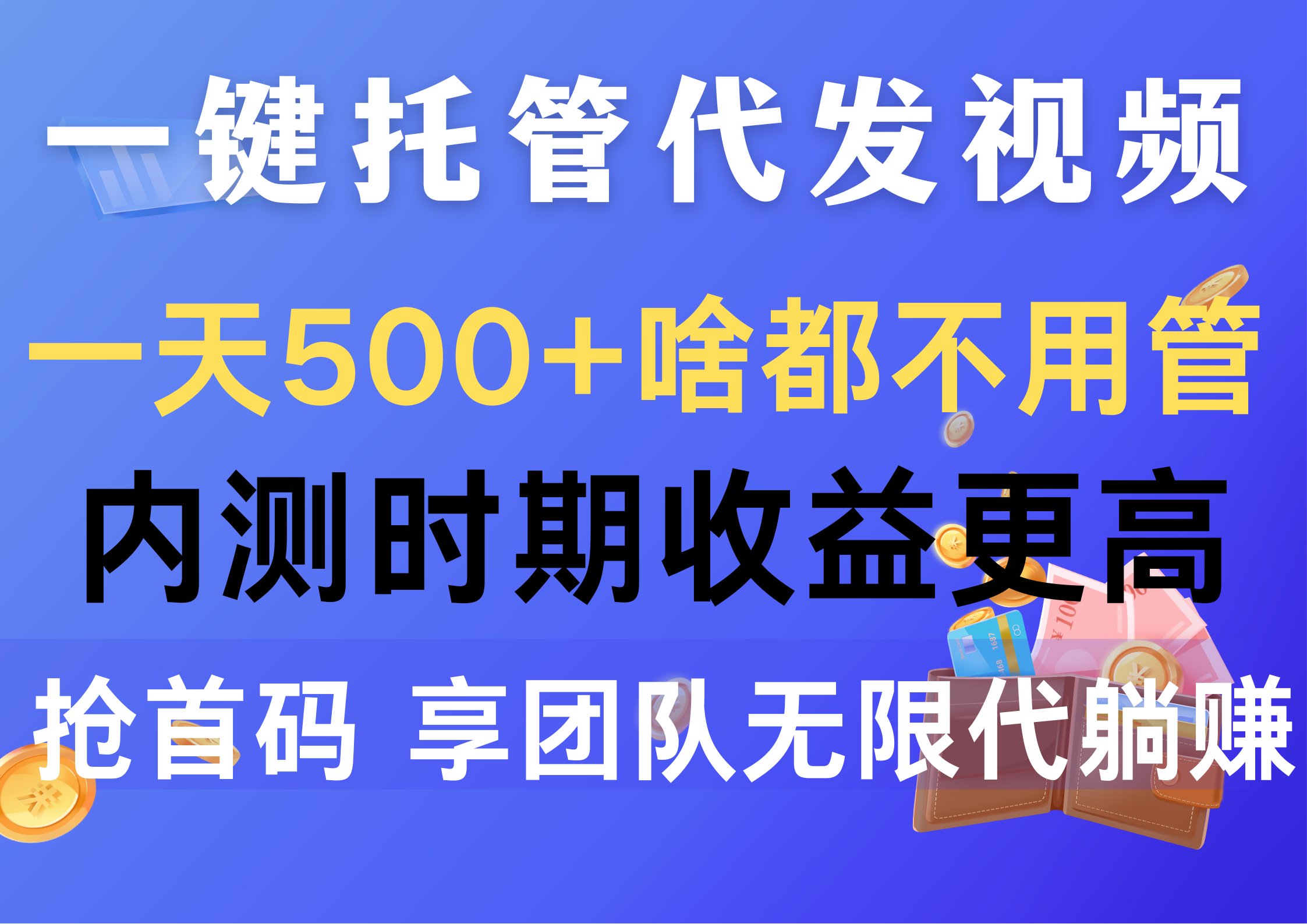 （10327期）一键托管代发视频，一天500+啥都不用管，内测时期收益更高，抢首码，享…-蓝天项目网