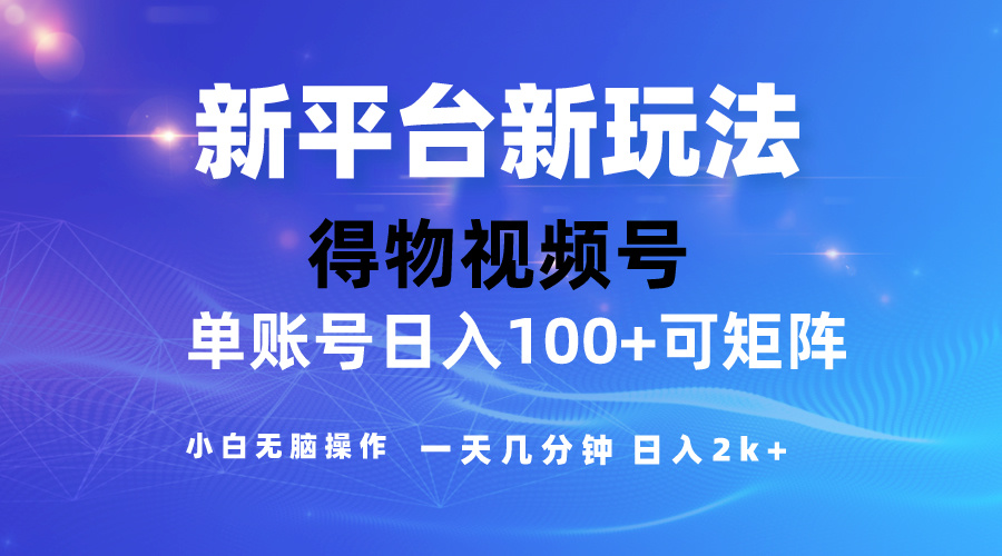 （10325期）2024【得物】新平台玩法，去重软件加持爆款视频，矩阵玩法，小白无脑操…-蓝天项目网