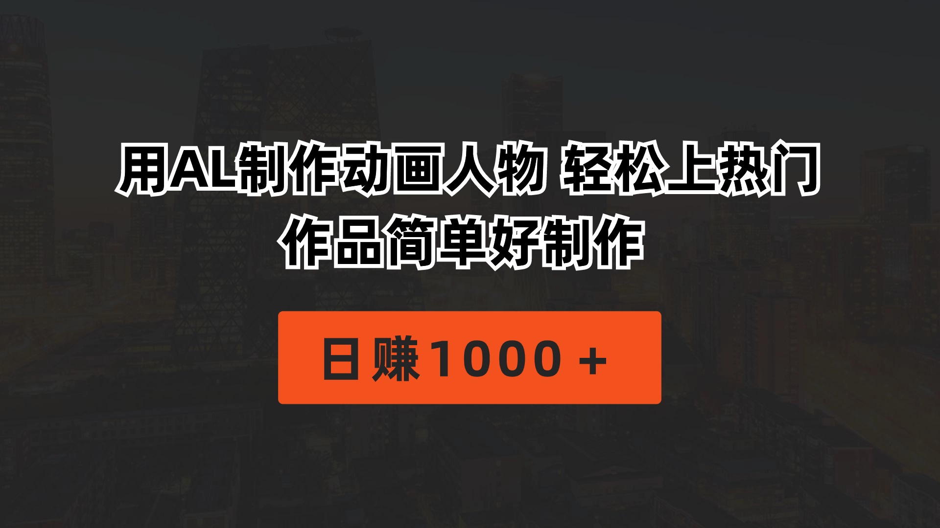 （10324期）用AL制作动画人物 轻松上热门 作品简单好制作  日赚1000＋-蓝天项目网