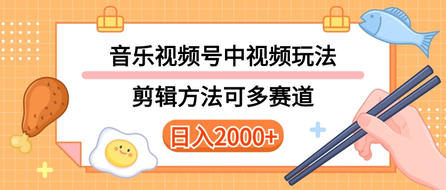 （10322期）多种玩法音乐中视频和视频号玩法，讲解技术可多赛道。详细教程+附带素…-蓝天项目网