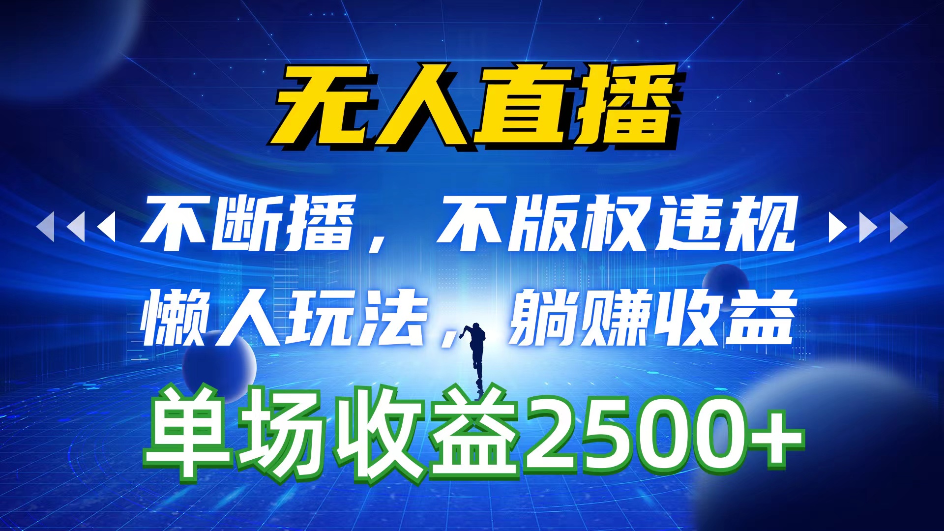 （10312期）无人直播，不断播，不版权违规，懒人玩法，躺赚收益，一场直播收益2500+-蓝天项目网