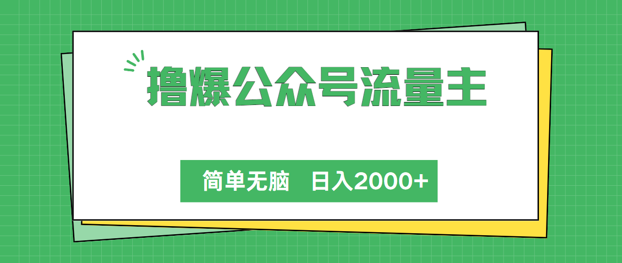 （10310期）撸爆公众号流量主，简单无脑，单日变现2000+-蓝天项目网