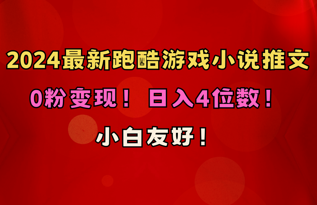 （10305期）小白友好！0粉变现！日入4位数！跑酷游戏小说推文项目（附千G素材）-蓝天项目网