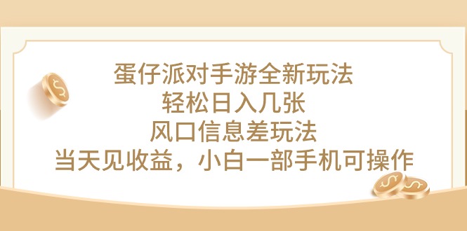 （10307期）蛋仔派对手游全新玩法，轻松日入几张，风口信息差玩法，当天见收益，小…-蓝天项目网