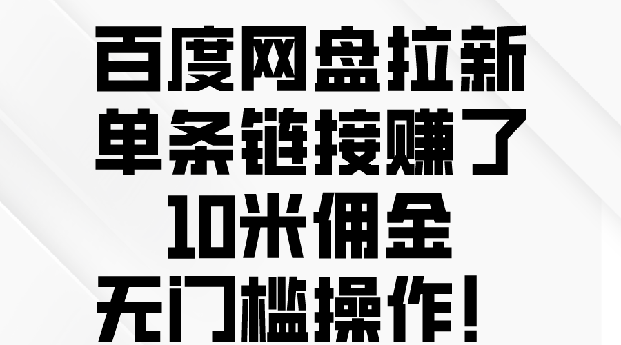 （10304期）百度网盘拉新，单条链接赚了10米佣金，无门槛操作！-蓝天项目网