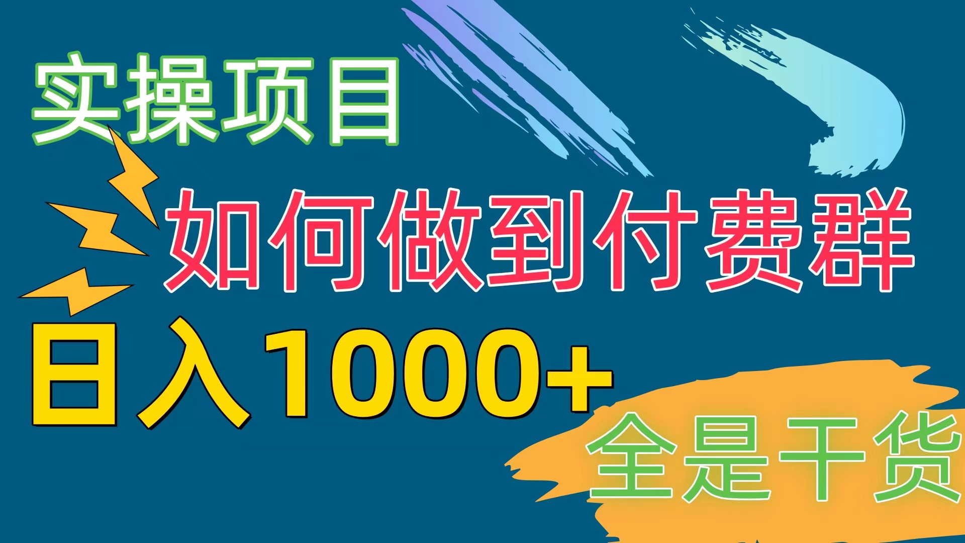 （10303期）[实操项目]付费群赛道，日入1000+-蓝天项目网