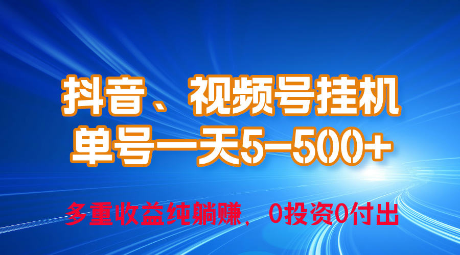 （10295期）24年最新抖音、视频号0成本挂机，单号每天收益上百，可无限挂-蓝天项目网