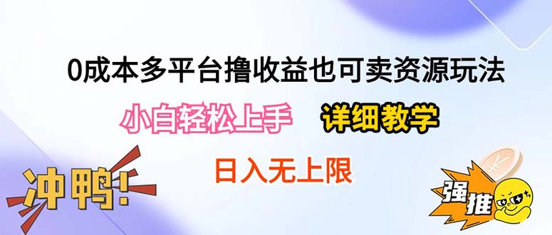 （10293期）0成本多平台撸收益也可卖资源玩法，小白轻松上手。详细教学日入500+附资源-蓝天项目网