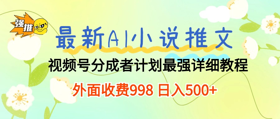 （10292期）最新AI小说推文视频号分成计划 最强详细教程  日入500+-蓝天项目网