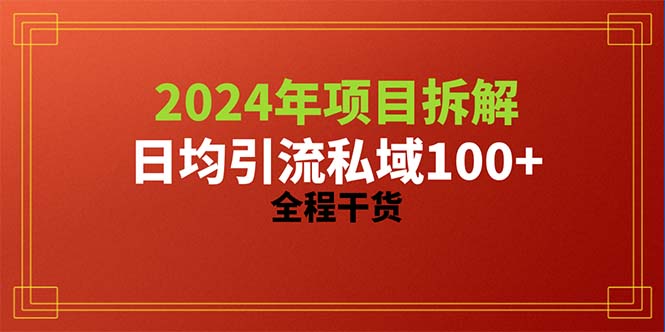 （10289期）2024项目拆解日均引流100+精准创业粉，全程干货-蓝天项目网