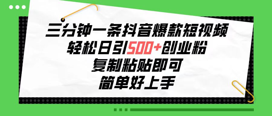 （10291期）三分钟一条抖音爆款短视频，轻松日引500+创业粉，复制粘贴即可，简单好…-蓝天项目网