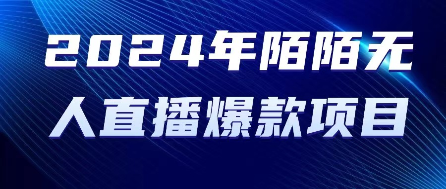 （10282期）2024 年陌陌授权无人直播爆款项目-蓝天项目网