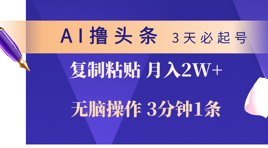 （10280期）AI撸头条3天必起号，无脑操作3分钟1条，复制粘贴轻松月入2W+-蓝天项目网