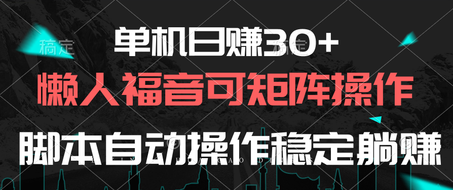 （10277期）单机日赚30+，懒人福音可矩阵，脚本自动操作稳定躺赚-蓝天项目网