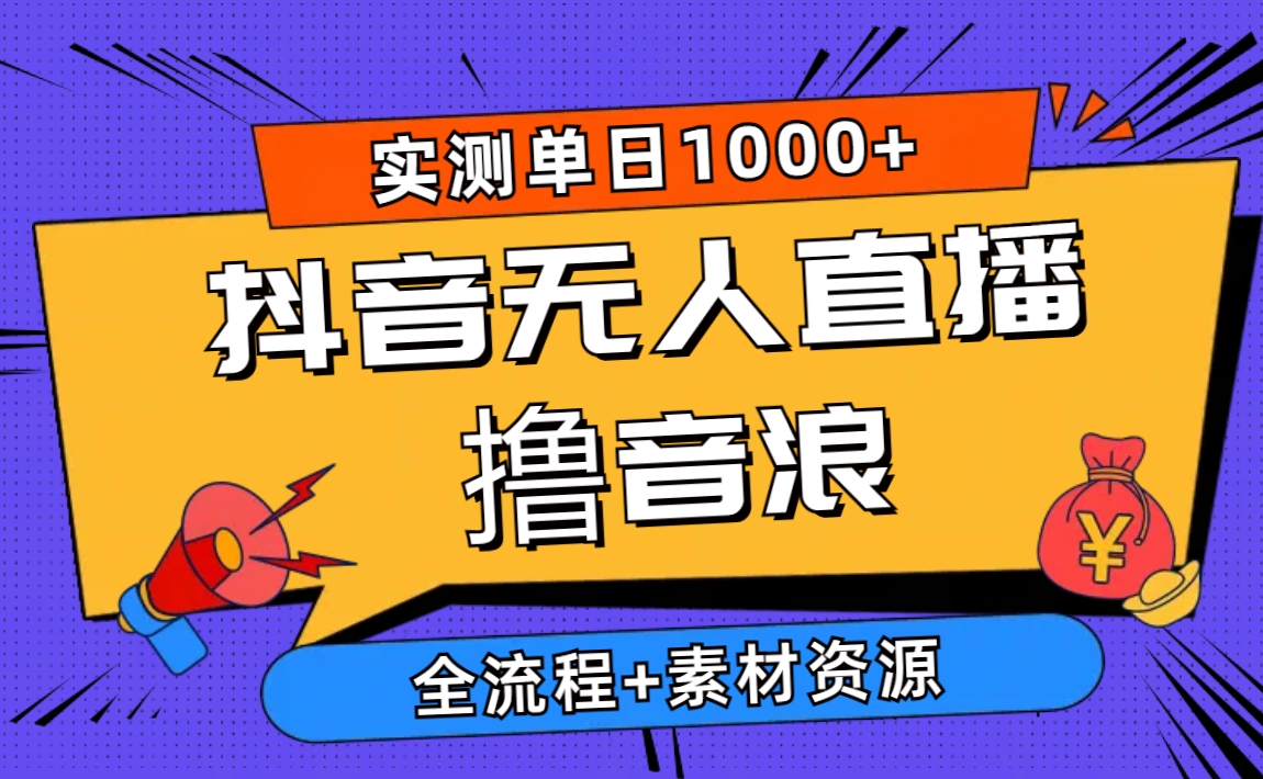 （10274期）2024抖音无人直播撸音浪新玩法 日入1000+ 全流程+素材资源-蓝天项目网