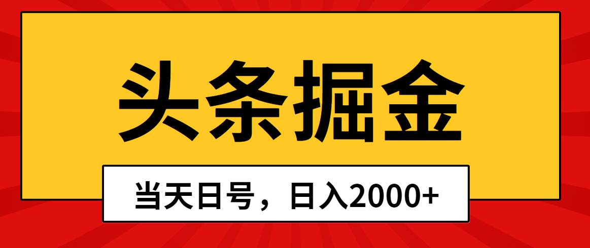 （10271期）头条掘金，当天起号，第二天见收益，日入2000+-蓝天项目网