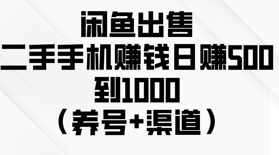 （10269期）闲鱼出售二手手机赚钱，日赚500到1000（养号+渠道）-蓝天项目网