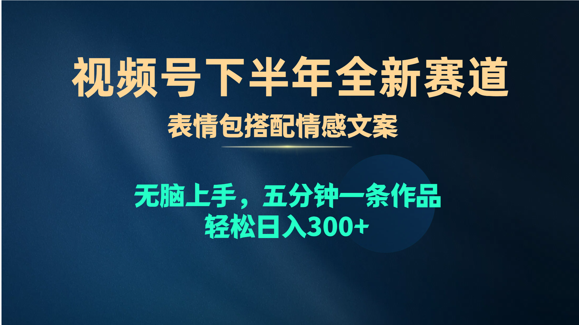 （10267期）视频号下半年全新赛道，表情包搭配情感文案 无脑上手，五分钟一条作品…-蓝天项目网