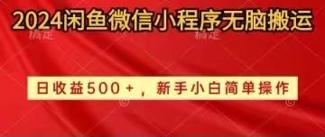 （10266期）2024闲鱼微信小程序无脑搬运日收益500+手小白简单操作-蓝天项目网