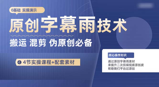 （10270期）原创字幕雨技术，二次剪辑混剪搬运短视频必备，轻松过原创-蓝天项目网