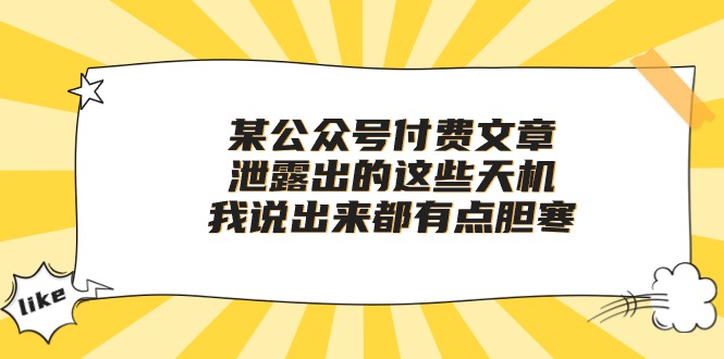 （10264期）某公众号付费文章《泄露出的这些天机，我说出来都有点胆寒》-蓝天项目网