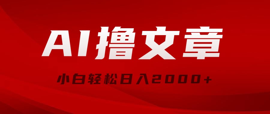 （10258期）AI撸文章，最新分发玩法，当天见收益，小白轻松日入2000+-蓝天项目网