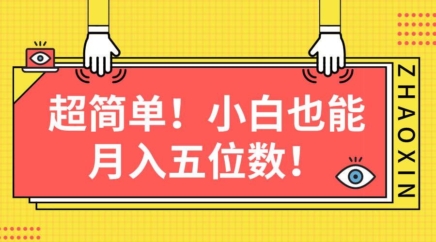 （10257期）超简单图文项目！小白也能月入五位数-蓝天项目网