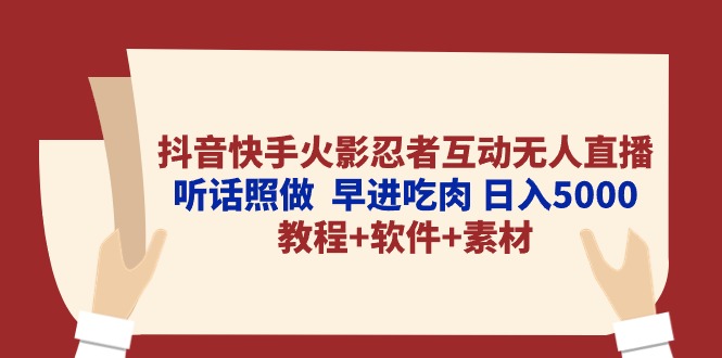 （10255期）抖音快手火影忍者互动无人直播 听话照做  早进吃肉 日入5000+教程+软件…-蓝天项目网