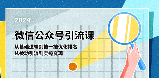 微信公众号实操引流课：从基础逻辑到搜一搜优化排名，从被动引流到实操变现-蓝天项目网