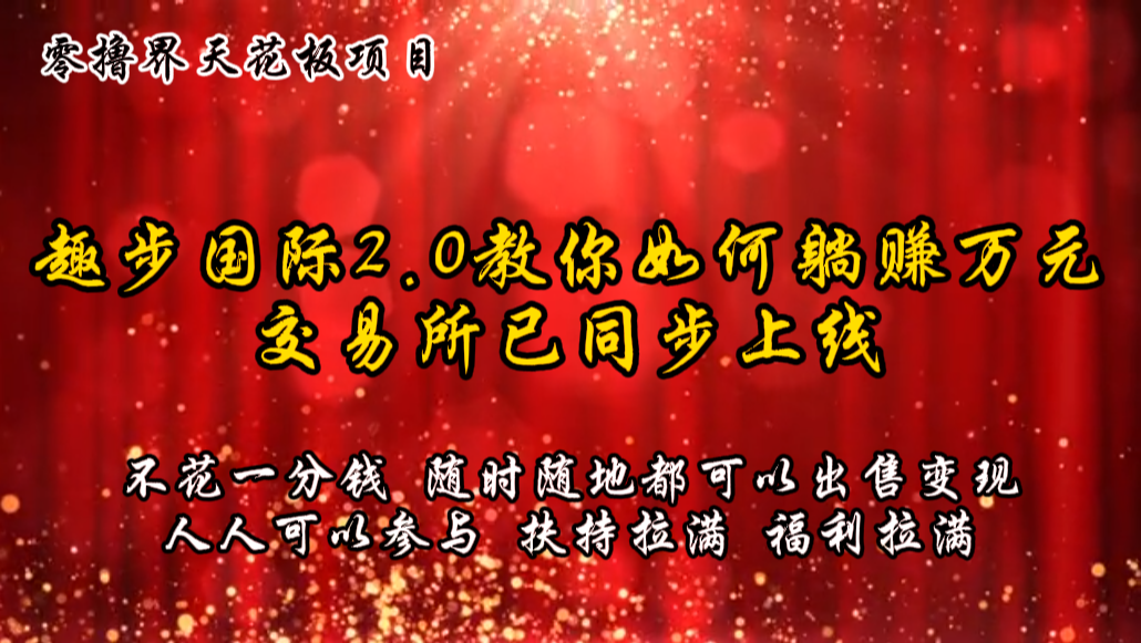 零撸天花板，不花一分钱，趣步2.0教你如何躺赚万元，交易所现已同步上线-蓝天项目网