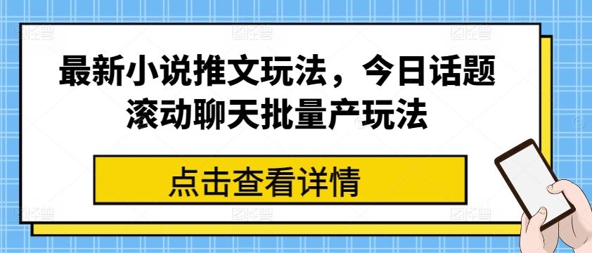 最新小说推文玩法，今日话题滚动聊天批量产玩法-蓝天项目网